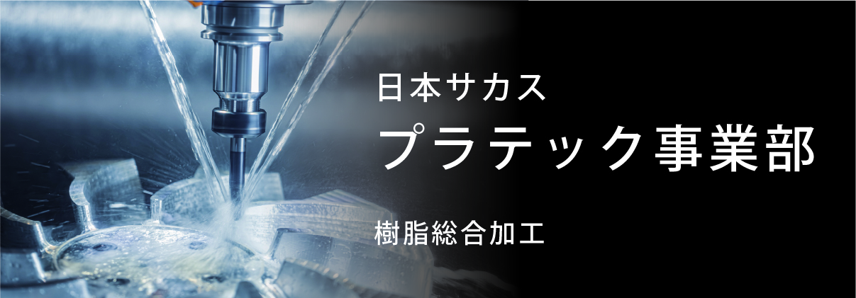 日本サカス株式会社 プラスチック事業部 樹脂総合加工 ホームページ
